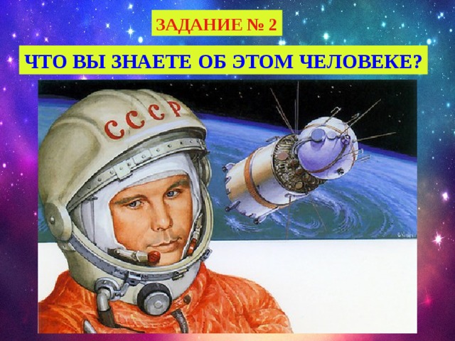 ЗАДАНИЕ № 2 ЧТО ВЫ ЗНАЕТЕ ОБ ЭТОМ ЧЕЛОВЕКЕ? 
