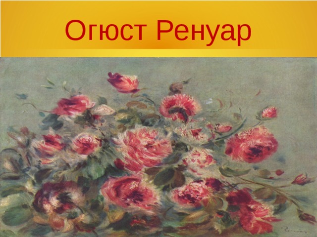 Огюст Ренуар