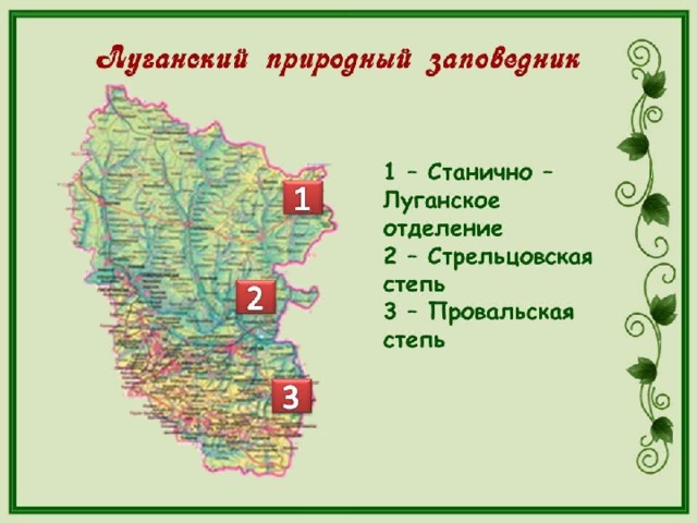 Природная зона лнр. Заповедники Луганщины карта. Заповедники Луганской области. Заповедные зоны Луганской области. Луганский заповедник на карте.