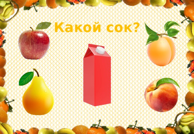 Какой сок? 