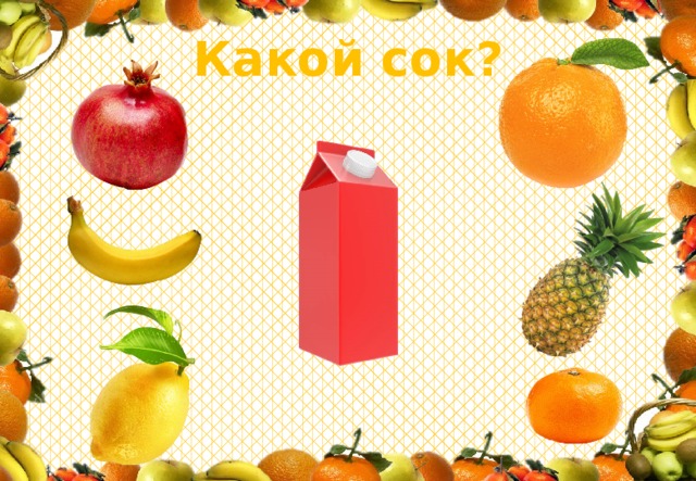 Какой сок? 