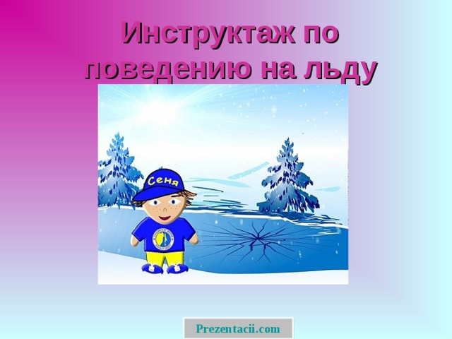 Инструктаж по поведению на льду Prezentacii.com  