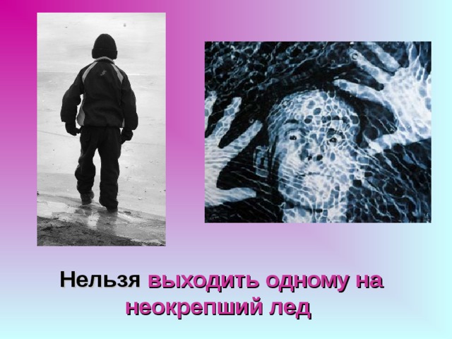 Нельзя выходить одному на неокрепший лед  
