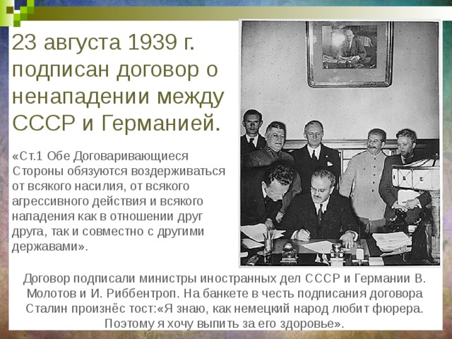 23 Августа 1939 пакт о ненападении СССР. Договор 1939 года между СССР И Германией.