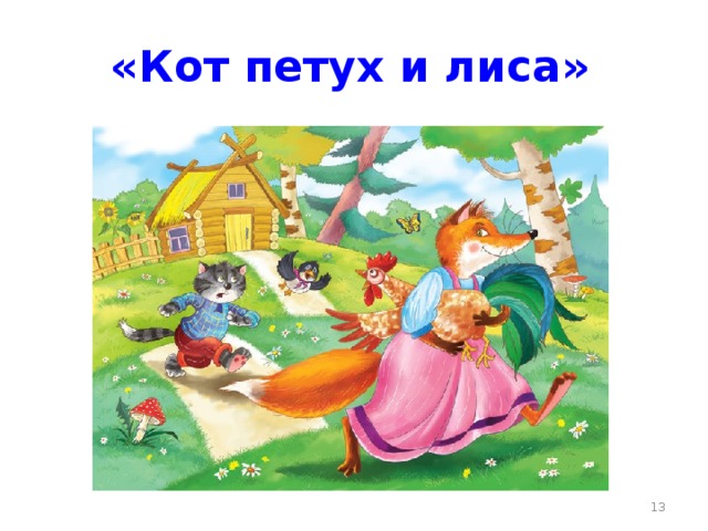 Сказка петух и кот