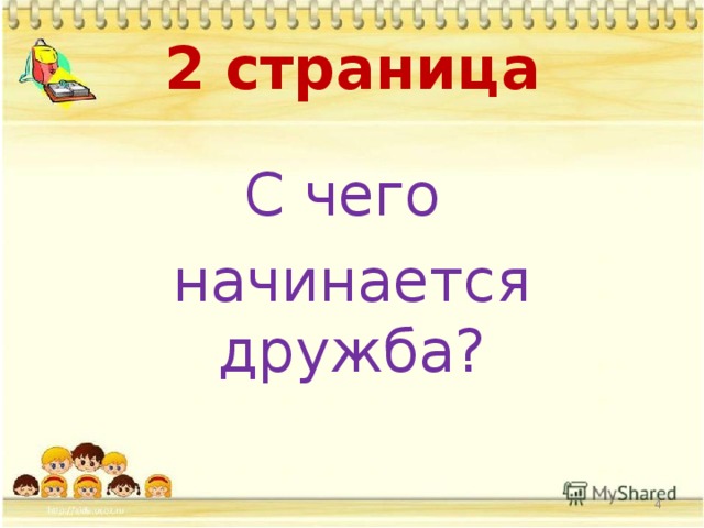 2 страница С чего начинается дружба?  