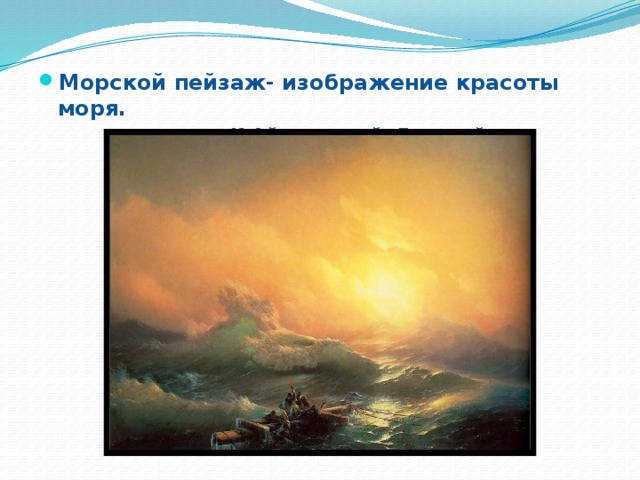 Морской пейзаж- изображение красоты моря.  И.Айвазовский. Девятый вал 