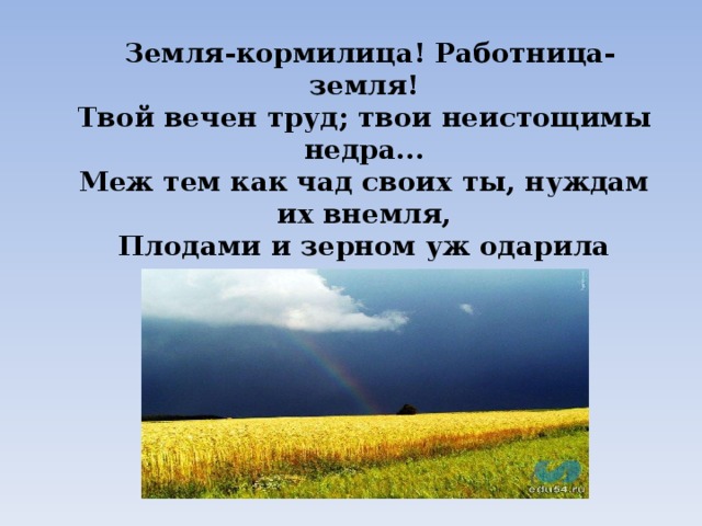 Пословицы о земле и растениях. Стихи о земле кормилице. Стихи о почве. Земля кормилица. Земля кормилица работница земля.