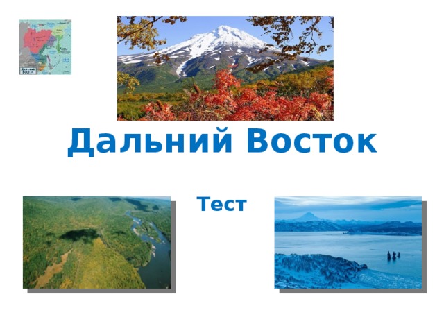 Дальний Восток Тест 