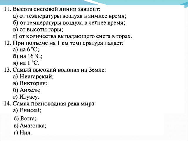 Тест по географии 6 класс температура. Высота Снеговой линии зависит. Тест по теме реки. От чего зависит высота Снеговой линии. Высота Снеговой линии зависит от температуры.