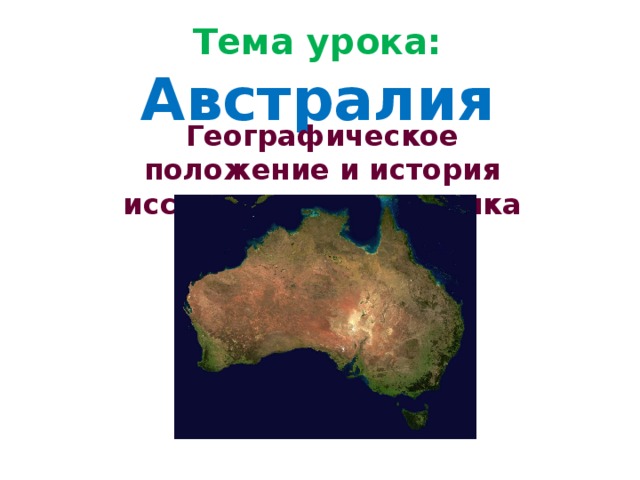 Тема урока:  Австралия Географическое положение и история исследования материка 