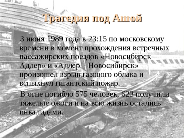 Поезд новосибирск адлер 1989 год. Трагедия под Ашой 1989 список. Список погибших под Ашой. Трагедия под Ашой 1989 теракт. Железнодорожная катастрофа под Ашой список погибших.