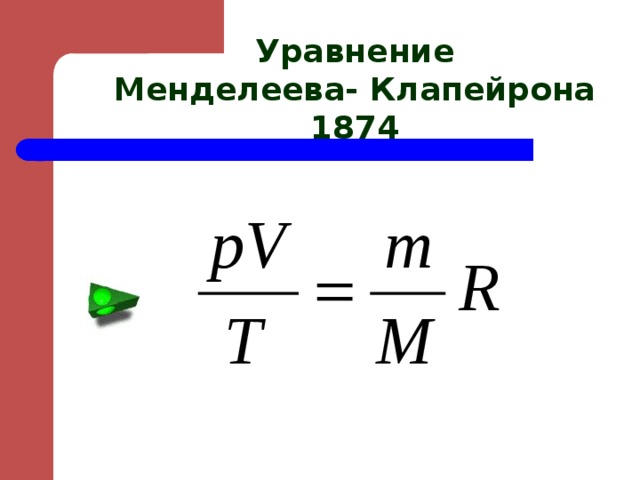 Уравнение Менделеева- Клапейрона 1874 