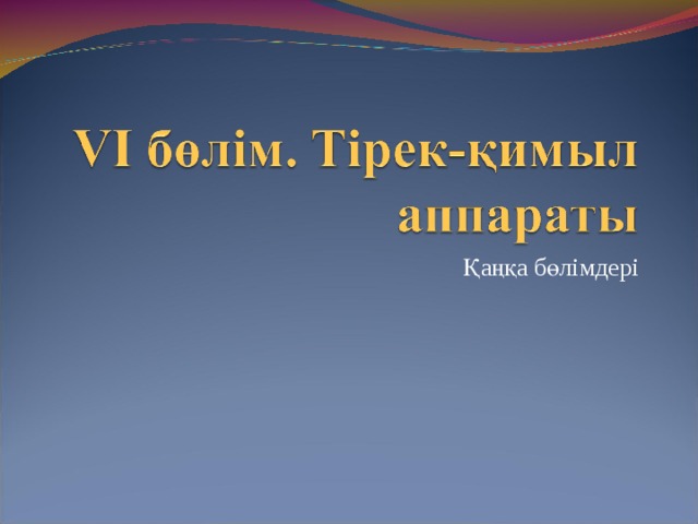 Тірек қимыл аппараты бұзылған балалар презентация