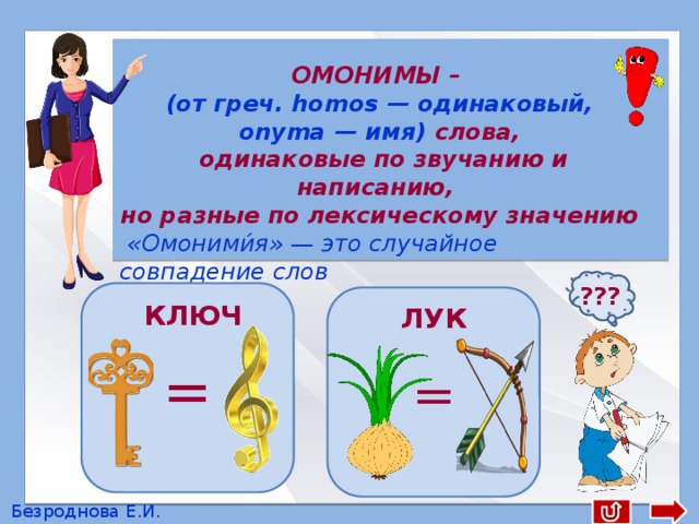 Значение слова звучащие. Слова одинаковые по звучанию и написанию но разные по значению. Слова разного смысла одинаковые по написанию. Слова одинаковые по написанию но разные по смыслу. Одинаковые слова разные по значению.