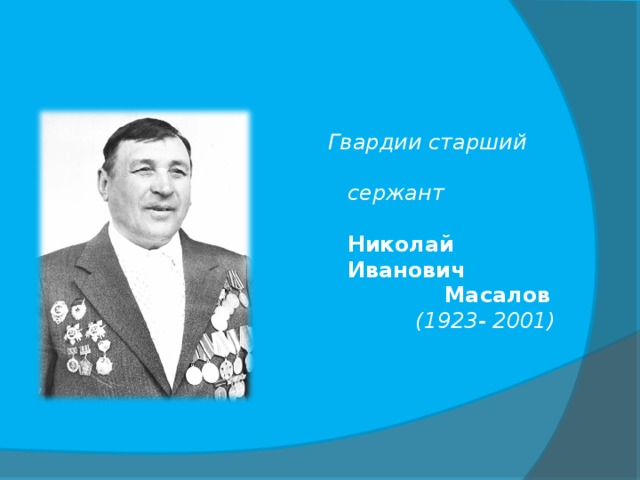 Николай масалов презентация