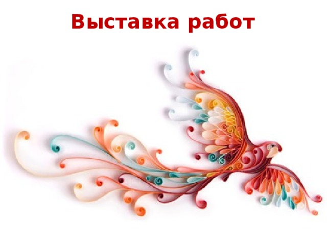 Выставка работ 