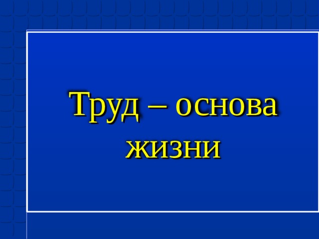 Труд основа жизни картинки