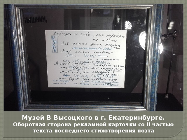 Музей В Высоцкого в г. Екатеринбурге. Оборотная сторона рекламной карточки со II частью текста последнего стихотворения поэта  