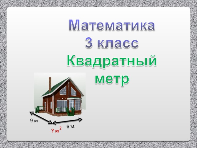 Метр квадратный картинка