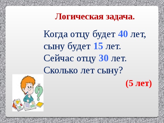 Сколько лет 3 5. Задача про папу и сына. Задачи отцу сейчас. Отцу 37 лет а сыну 3 года а сейчас сыну в 3 раза меньше. Когда отцу было 37 сыну 3.