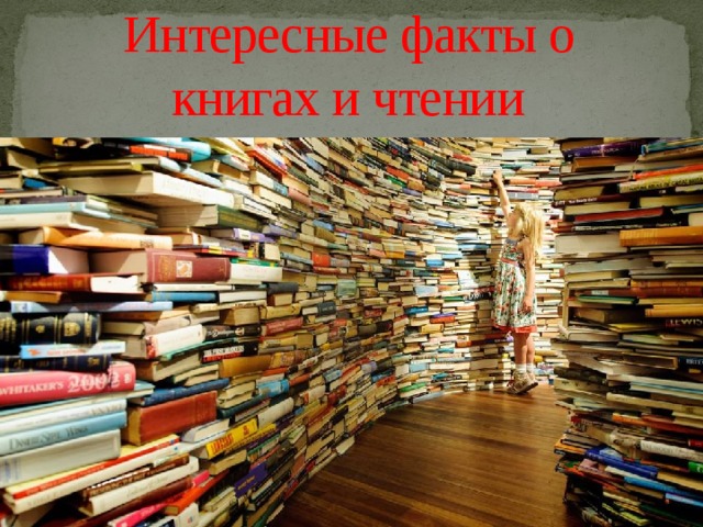 Интересные факты о книгах и чтении  