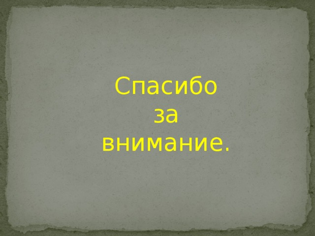 Спасибо  за внимание.  