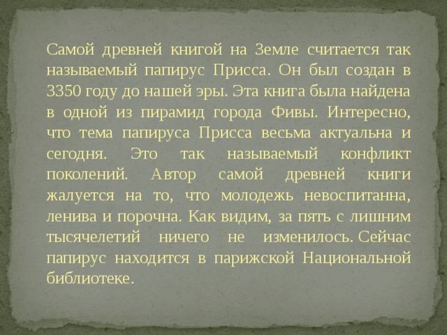 Папирус присса. Папирус Присса книга. Папирус Присса 3350 год до н э. Папирус Присса самая древняя книга. Самая древняя книга на земле.