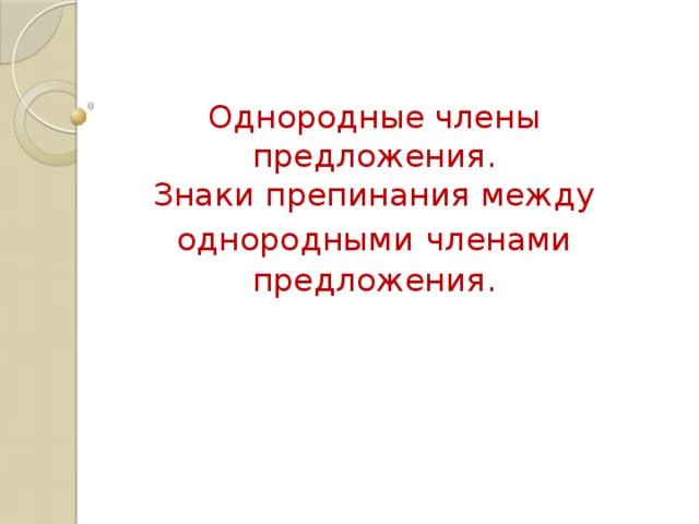 Однородные члены предложения. Знаки препинания между однородными членами предложения. 