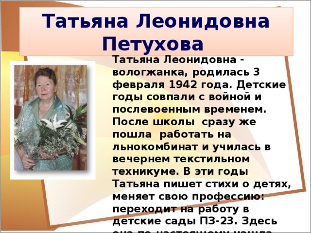 Сколько лет т. Петухова Татьяна Леонидовна биография. Вологодские Писатели и поэты. Поэты Вологодской области. Поэты и Писатели Вологодской области.