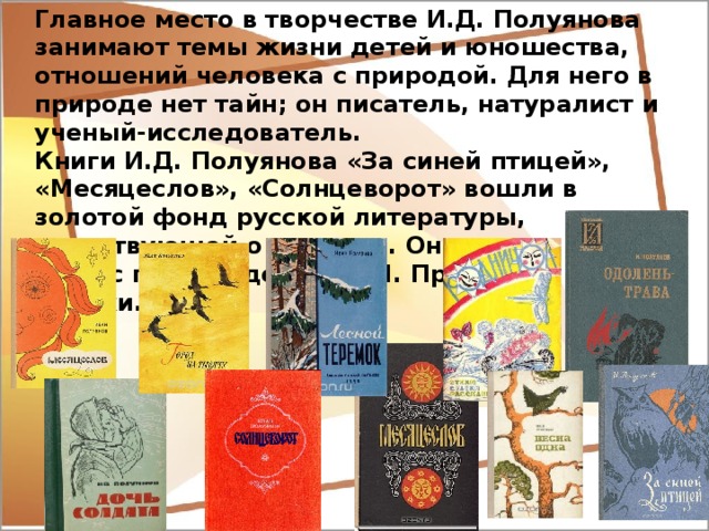 Про митрофанову и полуянова по порядку. Полуянов писатель Вологодский. Полуянов Иван Дмитриевич биография. Книги Полуянов Иван Дмитриевич. И Д Полуянов презентация.