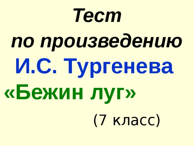 Тест  по произведению  И.С. Тypгeнeвa  «Бежин луг»  (7 класс) 