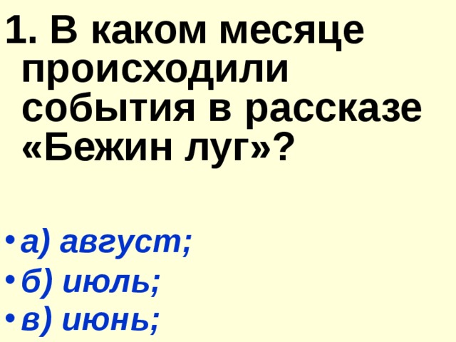 1. В каком месяце происходили события в рассказе «Бежин луг»?  а) август; б) июль; в) июнь;  