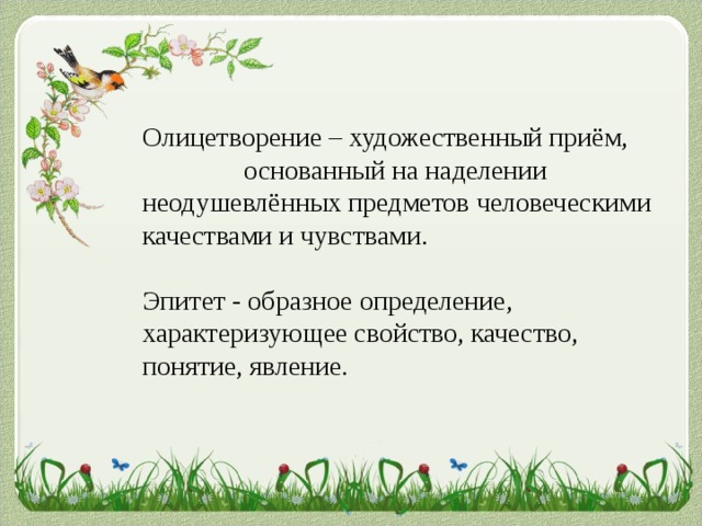 Наделение предметов явлений природы чувствами настроением