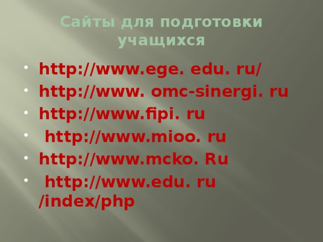 Сайты для подготовки учащихся http://www.ege. edu. ru/ http://www. omc-sinergi. ru http://www.fipi. ru  http://www.mioo. ru http://www.mcko. Ru  http://www.edu. ru /index/php      
