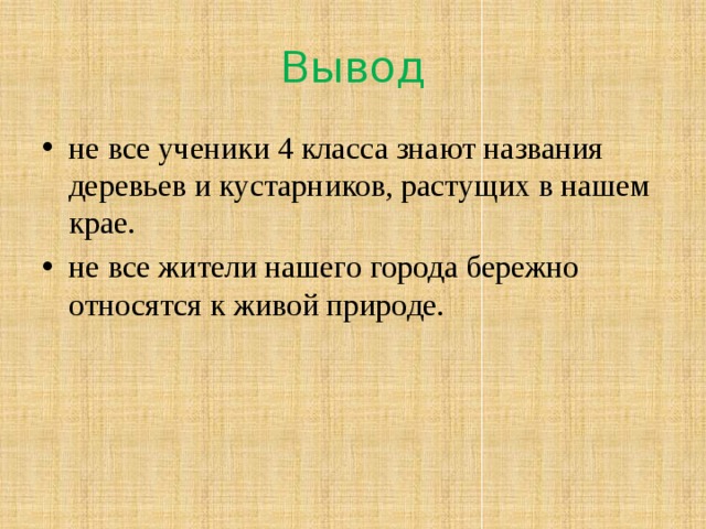 Вывод не все ученики 4 класса знают названия деревьев и кустарников, растущих в нашем крае. не все жители нашего города бережно относятся к живой природе. 