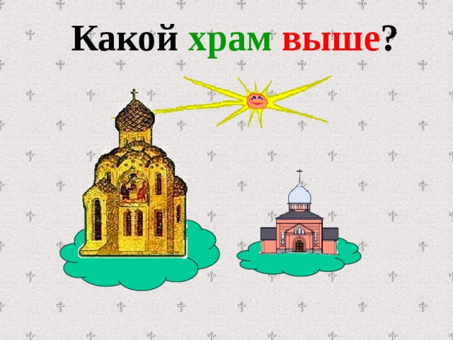 Какой храм  выше ?