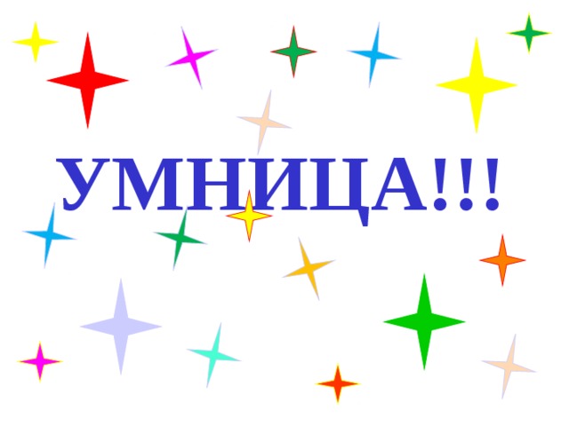 УМНИЦА!!!