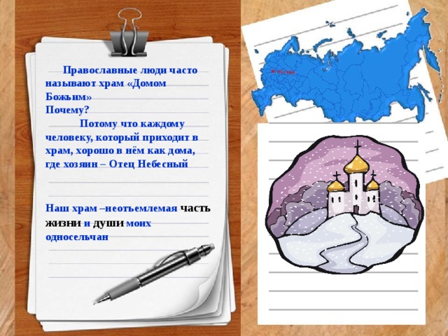 Православные люди часто называют храм «Домом Божьим»  Почему?  Потому что каждому человеку, который приходит в храм, хорошо в нём как дома, где хозяин – Отец Небесный   Наш храм –неотъемлемая часть жизни и души моих односельчан