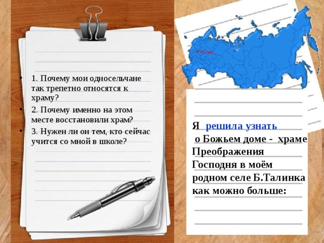 1. Почему мои односельчане так трепетно относятся к храму? 2. Почему именно на этом месте восстановили храм? 3. Нужен ли он тем, кто сейчас учится со мной в школе?