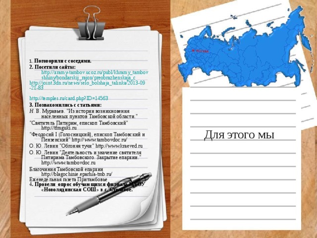 1. Поговорили с соседями. 2. Посетили сайты:  http://xramy-tambov.ucoz.ru/publ/khramy_tambovshhiny/bondarskij_rajon/preobrazhenskaja_c http://joint.3dn.ru/news/selo_bolshaja_talinka/2013-09-21-83  http://temples.ru/card.php?ID=14563 3. Познакомились с статьями: Н . В. Муравьев. 