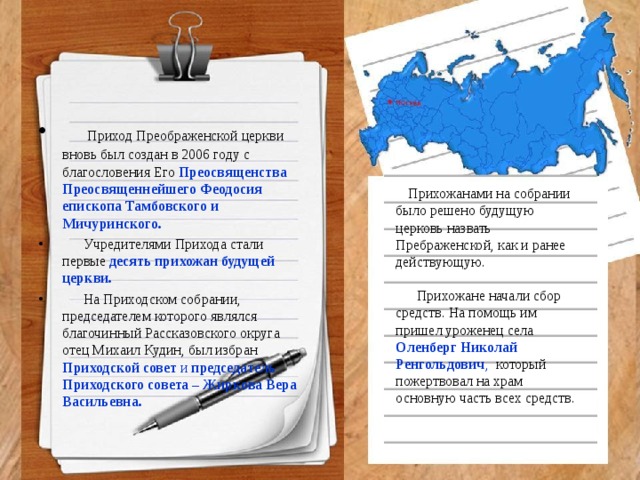 Приход Преображенской церкви вновь был создан в 2006 году с благословения Его Преосвященства Преосвященнейшего Феодосия епископа Тамбовского и Мичуринского.  Учредителями Прихода стали первые десять прихожан будущей церкви.  На Приходском собрании, председателем которого являлся благочинный Рассказовского округа отец Михаил Кудин, был избран Приходской совет и председатель Приходского совета – Жиркова Вера Васильевна.