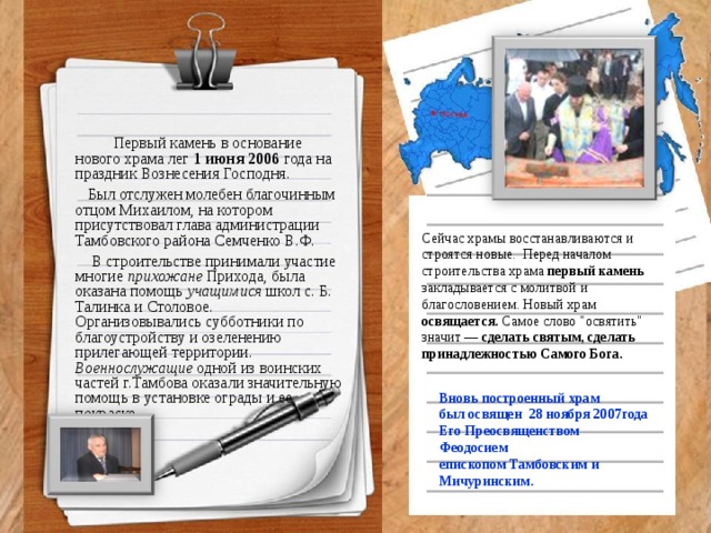 Первый камень в основание нового храма лег 1 июня 2006 года на праздник Вознесения Господня.  Был отслужен молебен благочинным отцом Михаилом, на котором присутствовал глава администрации Тамбовского района Семченко В.Ф.  В строительстве принимали участие многие прихожане Прихода, была оказана помощь учащимися школ с. Б. Талинка и Столовое. Организовывались субботники по благоустройству и озеленению прилегающей территории. Военнослужащие одной из воинских частей г.Тамбова оказали значительную помощь в установке ограды и ее покраске. Сейчас храмы восстанавливаются и строятся новые. Перед началом строительства храма первый камень закладывается с молитвой и благословением. Новый храм освящается. Самое слово 