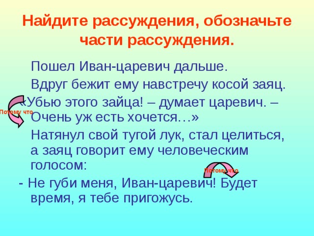 Рассуждение можно ли назвать зайца храбрым. Найти примеры текста рассуждения. Части рассуждения. Текст рассуждение про зайца. Текст рассуждение про Зайцев.