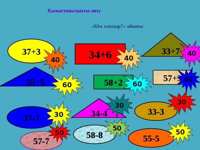 Математикалық сайыс презентация