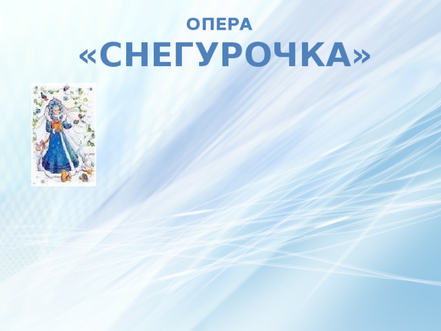 Опера  «Снегурочка» 