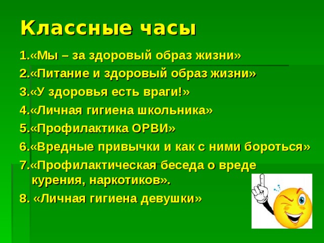 План конспект классного часа здоровый образ жизни