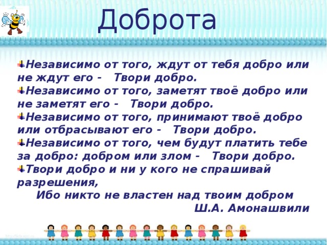 Отвечать независимо. Твори добро или твори добро. Творите добро независимо. Добро в тебе это то добро которое ты совершил для других. Твори добро чтобы любя добро тебя нашло.