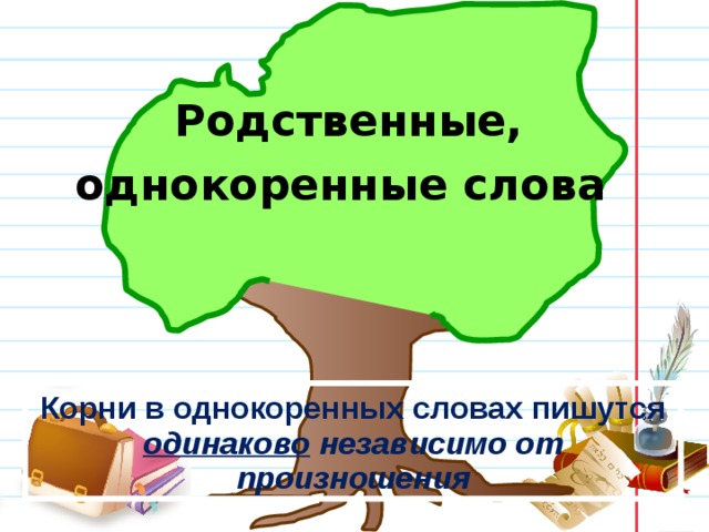Задачи урока:  находить однокоренные слова;  выделять корень;  одинаково писать корни в родственных словах независимо от произношения