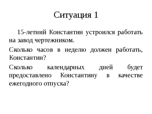 Сколько константину. Сколько должен работать 15 летний.